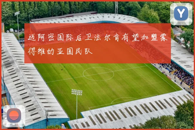 迈阿密国际后卫法尔肯有望加盟蒙得维的亚国民队