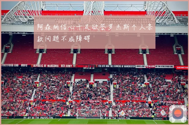 阿森纳信心十足欲签罗杰斯个人条款问题不成障碍