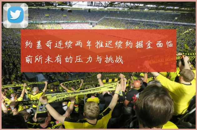 约基奇连续两年推迟续约掘金面临前所未有的压力与挑战