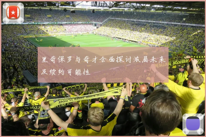 里奇保罗与奇才会面探讨浓眉未来及续约可能性