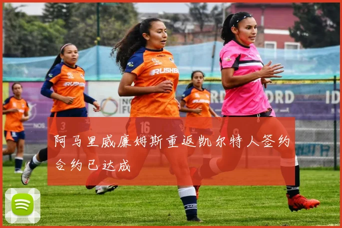 阿马里威廉姆斯重返凯尔特人签约合约已达成