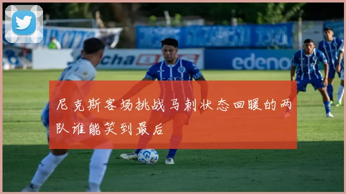 尼克斯客场挑战马刺状态回暖的两队谁能笑到最后