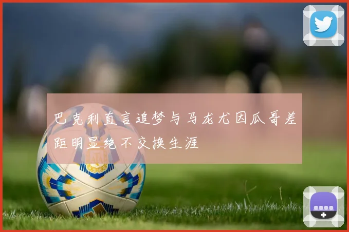 巴克利直言追梦与马龙尤因瓜哥差距明显绝不交换生涯