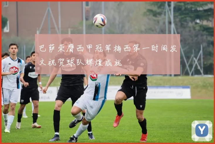 巴萨荣膺西甲冠军梅西第一时间发文祝贺球队辉煌成就