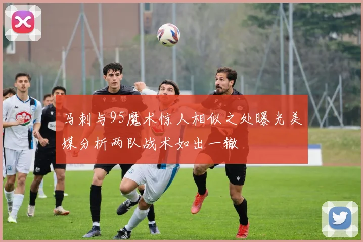 马刺与95魔术惊人相似之处曝光美媒分析两队战术如出一辙