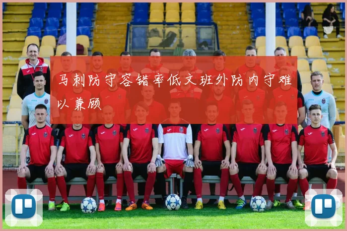 马刺防守容错率低文班外防内守难以兼顾