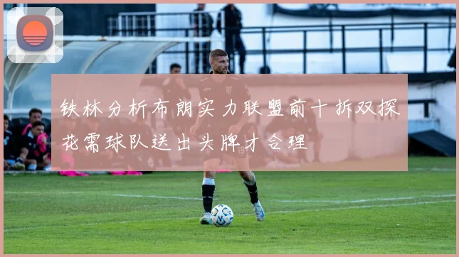 铁林分析布朗实力联盟前十拆双探花需球队送出头牌才合理
