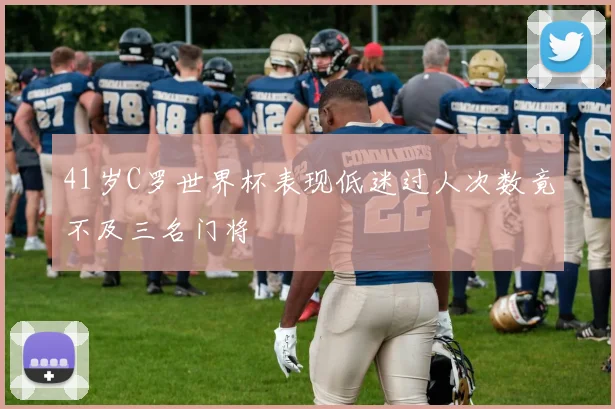 41岁C罗世界杯表现低迷过人次数竟不及三名门将
