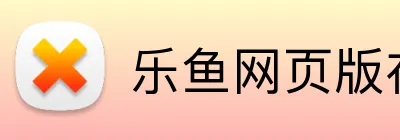 乐鱼网页版在线登录官网 Logo